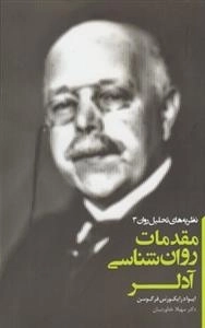 مقدمات روان شناسی آدلر