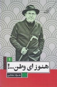 چراغ های رابطه 1: هنوز ای وطن