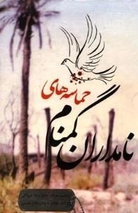 حماسه های نامداران گمنام : روایت سردار جانباز رضا میرزائی از آغاز انقلاب تا پایان دفاع مقدس