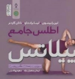 اطلس جامع پیلاتس - به روزترین راهنمای همگانی پیلاتس