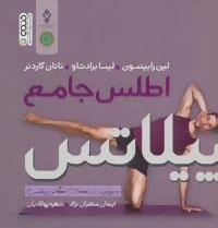 اطلس جامع پیلاتس - به روزترین راهنمای همگانی پیلاتس