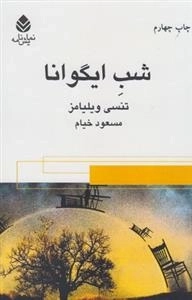 شب ایگوانا
