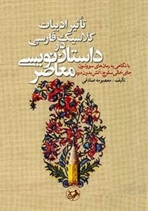 تاثیر ادبیات کلاسیک فارسی در داستان نویسی معاصر
