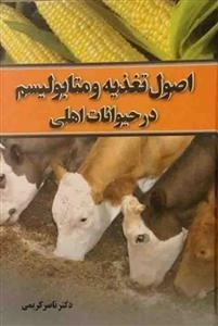 اصول تغذیه و متابولیسم در حیوانات اهلی
