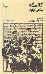تجربه های کوتاه 8: کالسکه