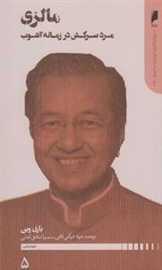 پیشگامان نوسازی آسیا 5: مالزی