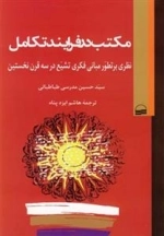 مکتب در فرایند تکامل