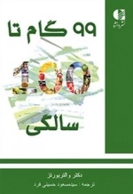 99 گام تا 100 سالگی