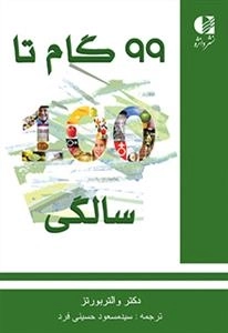99 گام تا 100 سالگی