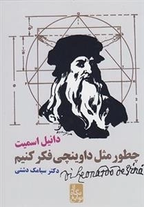 از نگاه نوابغ - چطور مثل داوینچی فکر کنیم