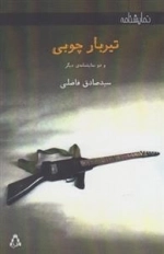 تیربار چوبی و دو نمایشنامه ی دیگر