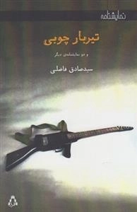 تیربار چوبی و دو نمایشنامه ی دیگر