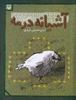 آشیانه در مه