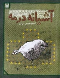 آشیانه در مه