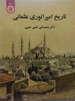 تاریخ امپراتوری عثمانی