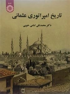 تاریخ امپراتوری عثمانی