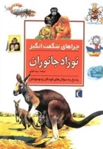 چراهای شگفت انگیز: نوزاد جانوران - پاسخ به سوال های کودکان و نوجوان