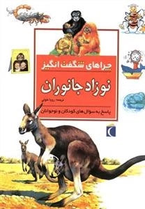 چراهای شگفت انگیز: نوزاد جانوران - پاسخ به سوال های کودکان و نوجوان