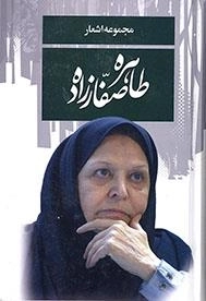 مجموعه اشعار طاهره صفارزاده