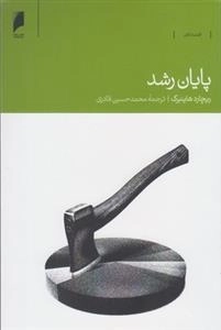 پایان رشد