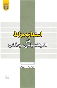 استعاره صراط در اندیشه سیاسی سید قطب