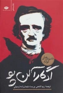 داستان های کوتاه ادگار آلن پو