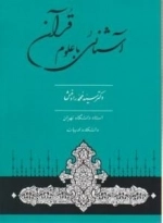 آشنایی با علوم قرآنی : مطابق با سر فصل دروس دانشگاهی