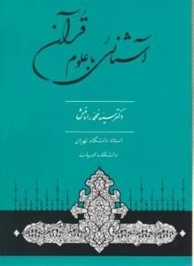 آشنایی با علوم قرآنی : مطابق با سر فصل دروس دانشگاهی