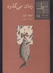کتاب کوچک نمایشنامه 111: زمان می گذرد