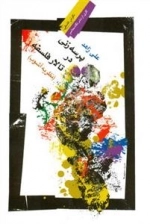 پرسه زنی در تالار فلسفه