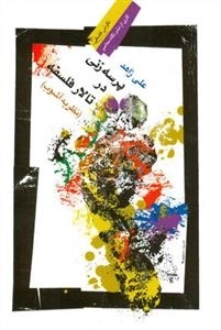 پرسه زنی در تالار فلسفه