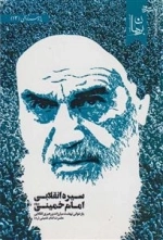سیره انقلابی امام خمینی