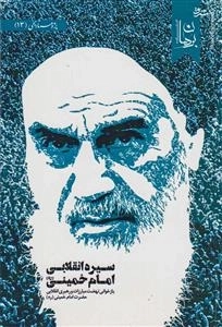 سیره انقلابی امام خمینی