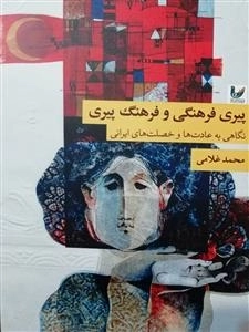 پیری فرهنگی و فرهنگ پیری نگاهی به عادت ها و خصلت های ایرانی