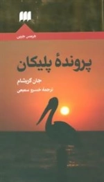 پرونده پلیکان