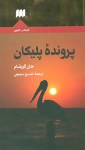 پرونده پلیکان