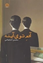 آدم توی آینه