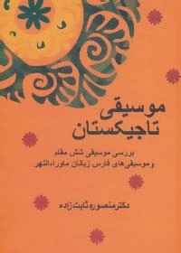 موسیقی تاجیکستان (بررسی موسیقی شش مقام و موسیقی های فارس زبانان ماوراءالنهر)