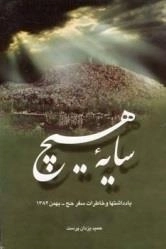 سایه ی هیچ - یادداشتها و خاطرات سفر حج