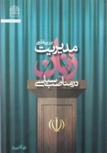 بررسی فقهی مدیریت زنان در مناصب سیاسی