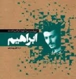 ابراهیم - مروری بر سیره شهید ابراهیم همت
