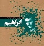 ابراهیم - مروری بر سیره شهید ابراهیم همت
