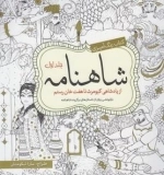 رنگ آمیزی شاهنامه جلد 1