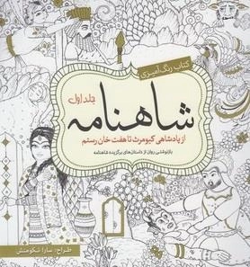 رنگ آمیزی شاهنامه جلد 1