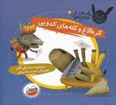 قصه های کره الاغ باهوش - کره الاغ و کله‌های کدویی