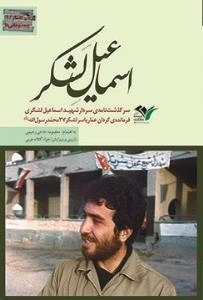 بیست و هفتی ها گردان عمار/1 : اسماعیل لشکر - سرگذشت نامه ی سردار شهید اسماعیل لشگری فرمانده ی گردان عمار یاسر لشکر27