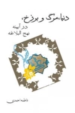 دنیا مرگ و برزخ در آئینه نهج البلاغه