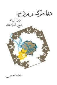 دنیا مرگ و برزخ در آئینه نهج البلاغه