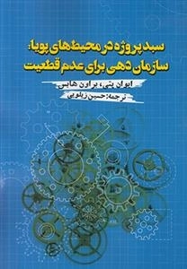 سبد پروژه در محیط های پویا