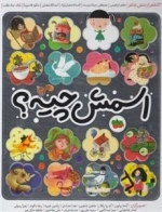 اسمش چیه؟ 52 شعر از شش شاعر
